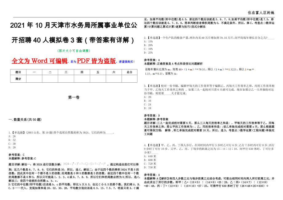 2021年10月天津市水务局所属事业单位公开招聘40人模拟卷3套（带答案有详解）第17期_第1页