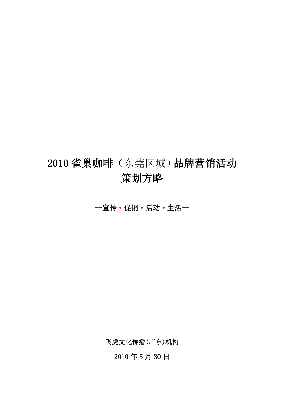 2010雀巢咖啡东莞区域品牌营销活动策划方略.doc_第1页