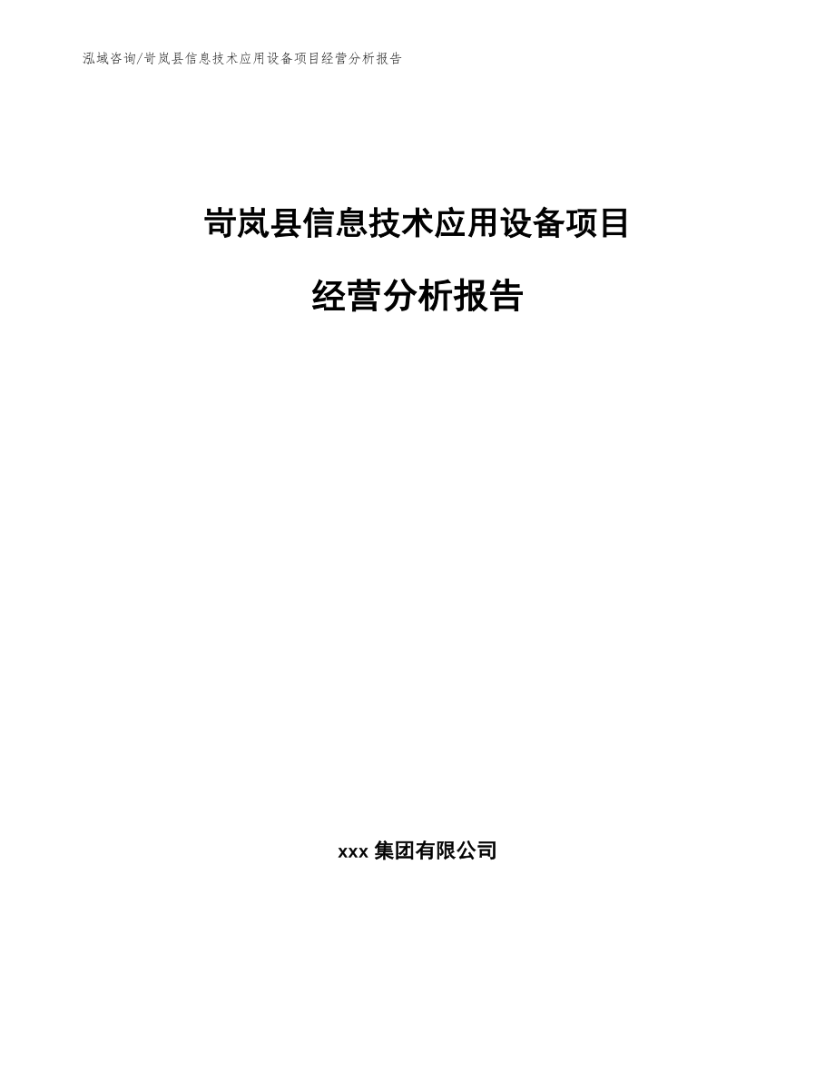 岢岚县信息技术应用设备项目经营分析报告【范文参考】_第1页