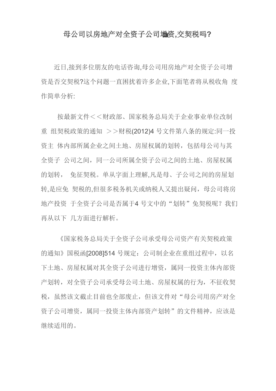 母公司以房地产对全资子公司增资契税问题_第1页