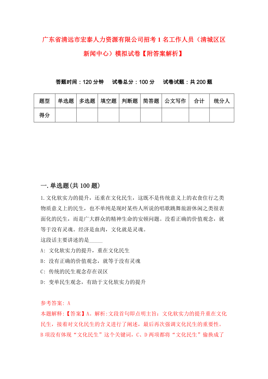 广东省清远市宏泰人力资源有限公司招考1名工作人员（清城区区新闻中心）模拟试卷【附答案解析】（第9版）_第1页