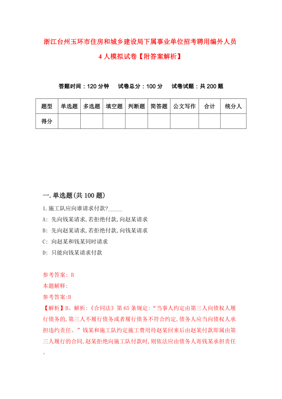 浙江台州玉环市住房和城乡建设局下属事业单位招考聘用编外人员4人模拟试卷【附答案解析】（第3版）_第1页