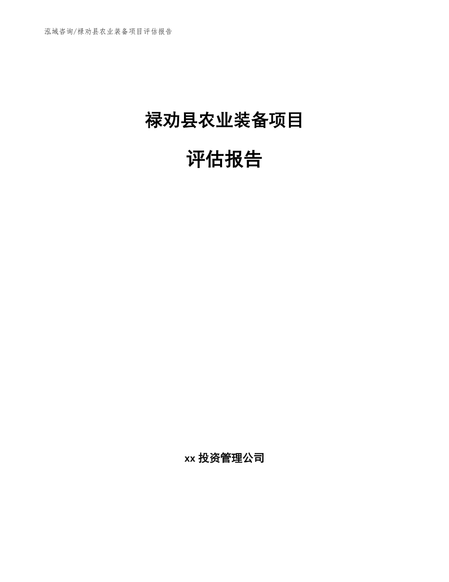 禄劝县农业装备项目评估报告（参考范文）_第1页
