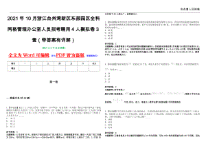 2021年10月浙江台州湾新区东部园区全科网格管理办公室人员招考聘用4人模拟卷3套（带答案有详解）第17期