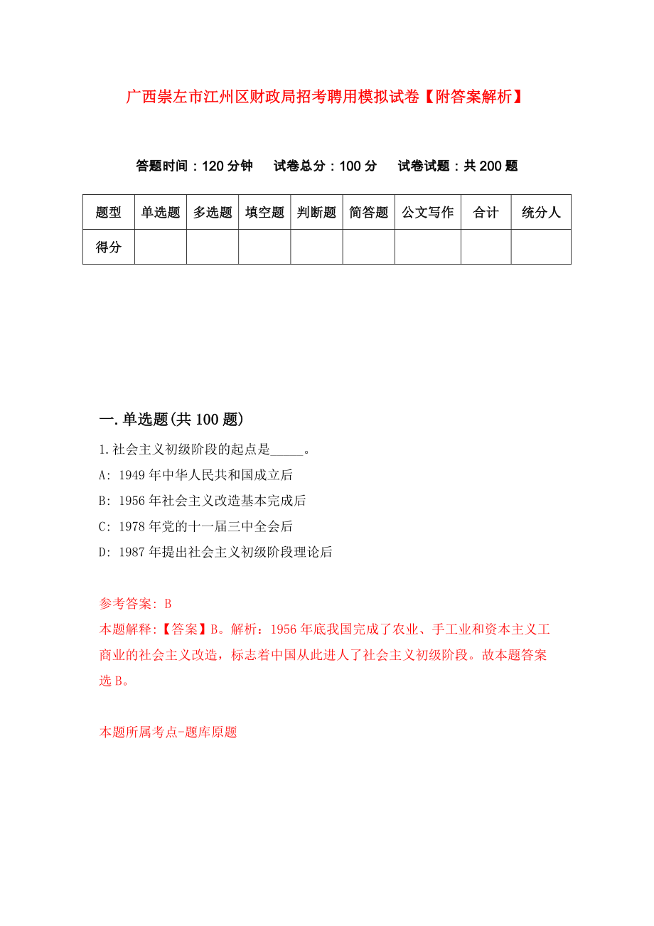 广西崇左市江州区财政局招考聘用模拟试卷【附答案解析】（第2版）_第1页