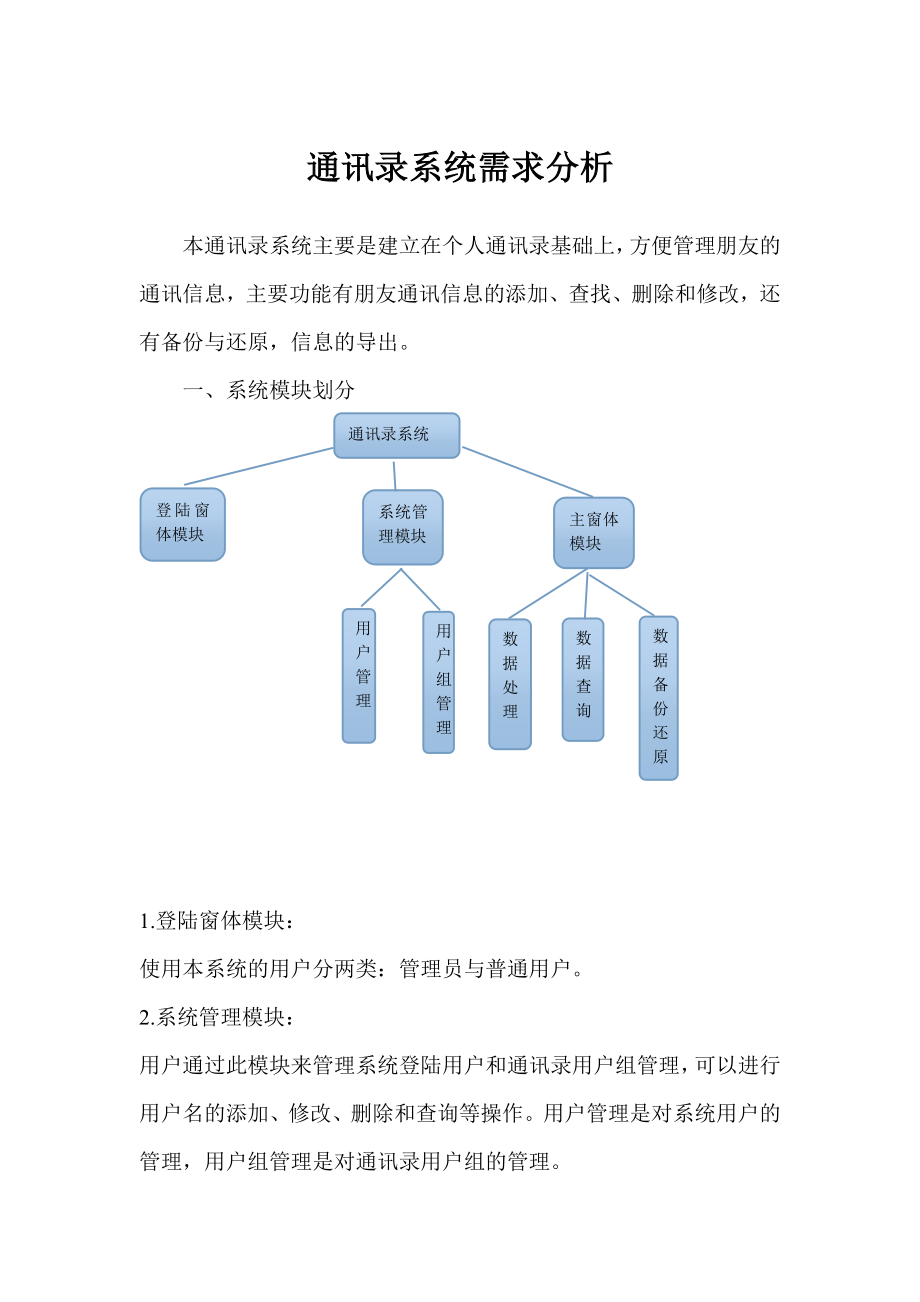 通讯录系统需求分析_第1页