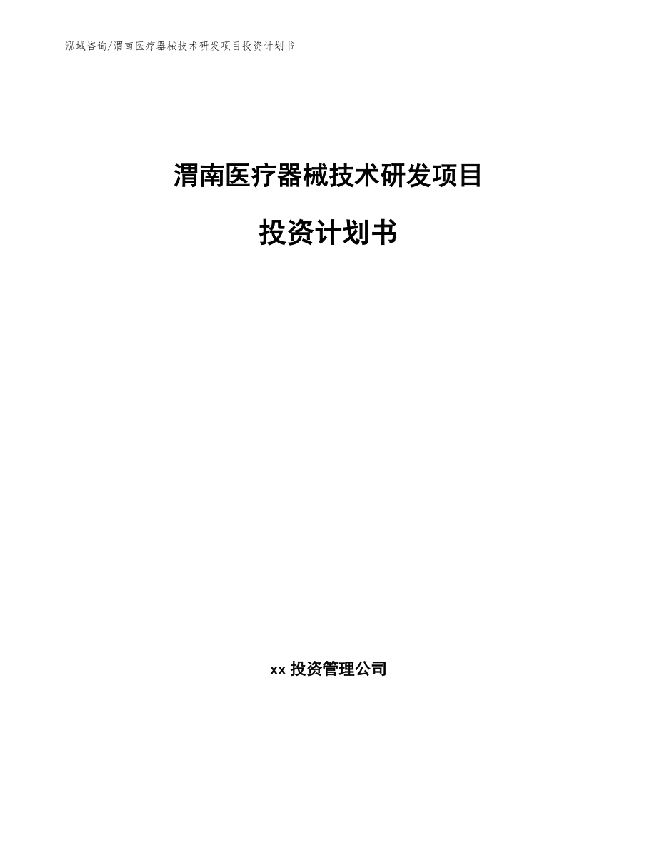 渭南医疗器械技术研发项目投资计划书范文模板_第1页