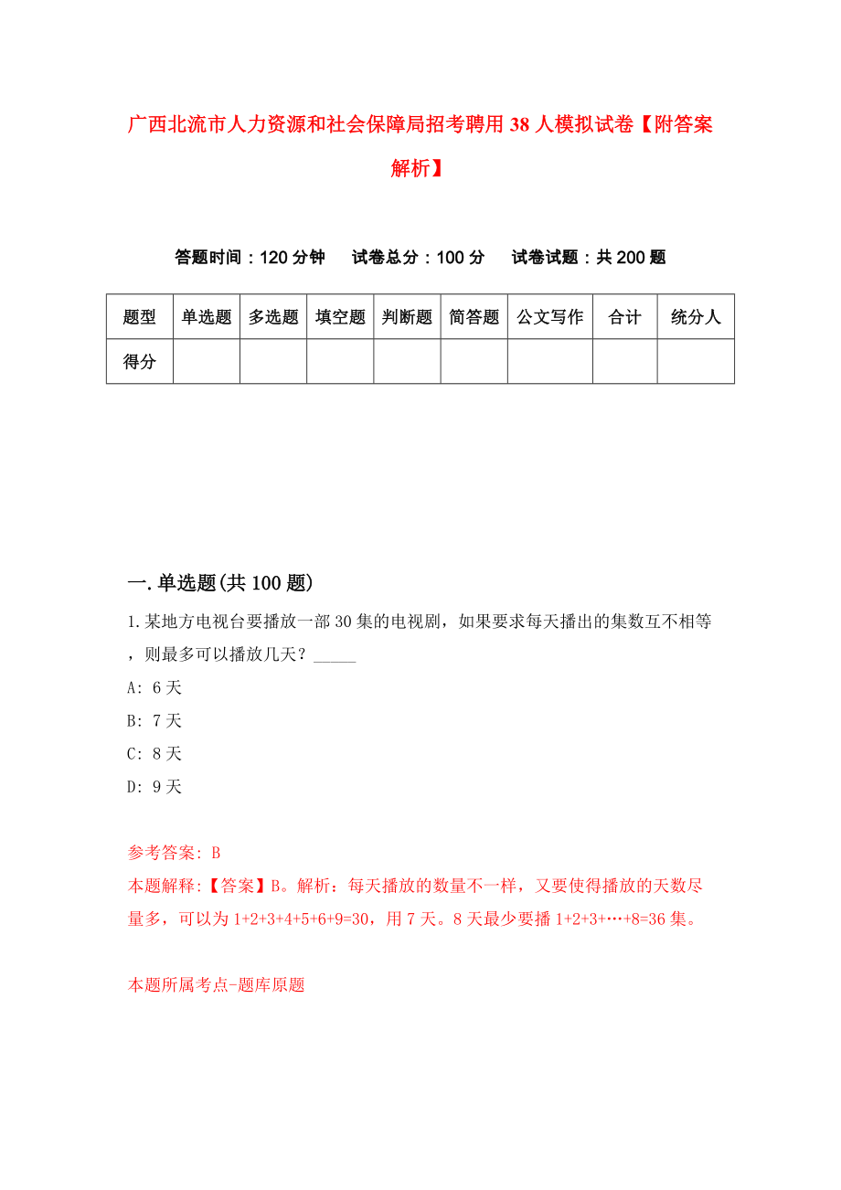 广西北流市人力资源和社会保障局招考聘用38人模拟试卷【附答案解析】（第0版）_第1页