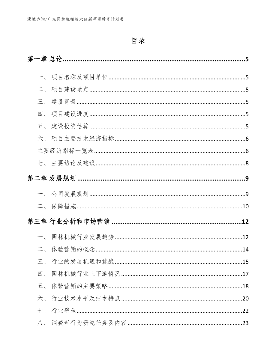 广东园林机械技术创新项目投资计划书_第1页