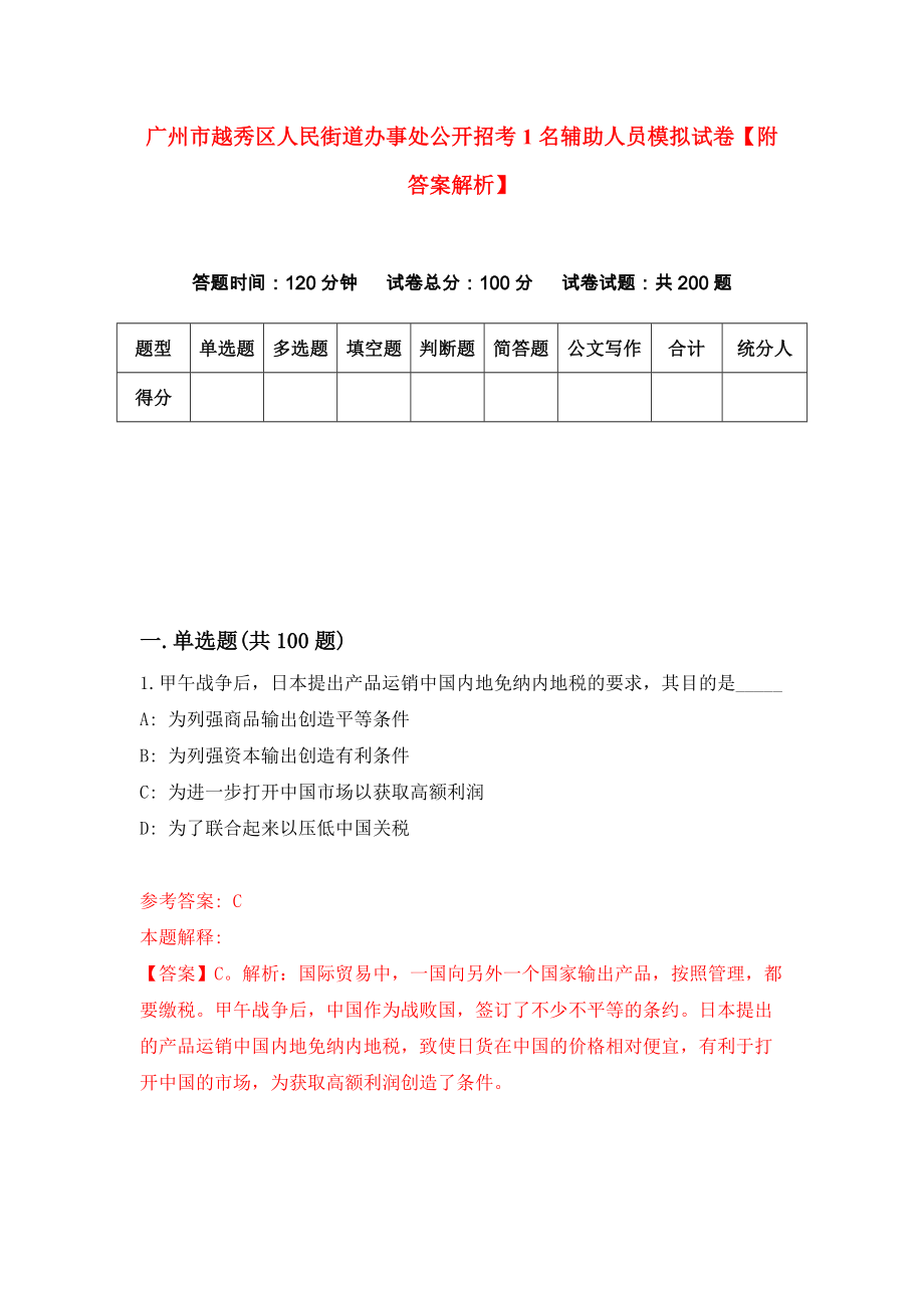 广州市越秀区人民街道办事处公开招考1名辅助人员模拟试卷【附答案解析】（第1版）_第1页