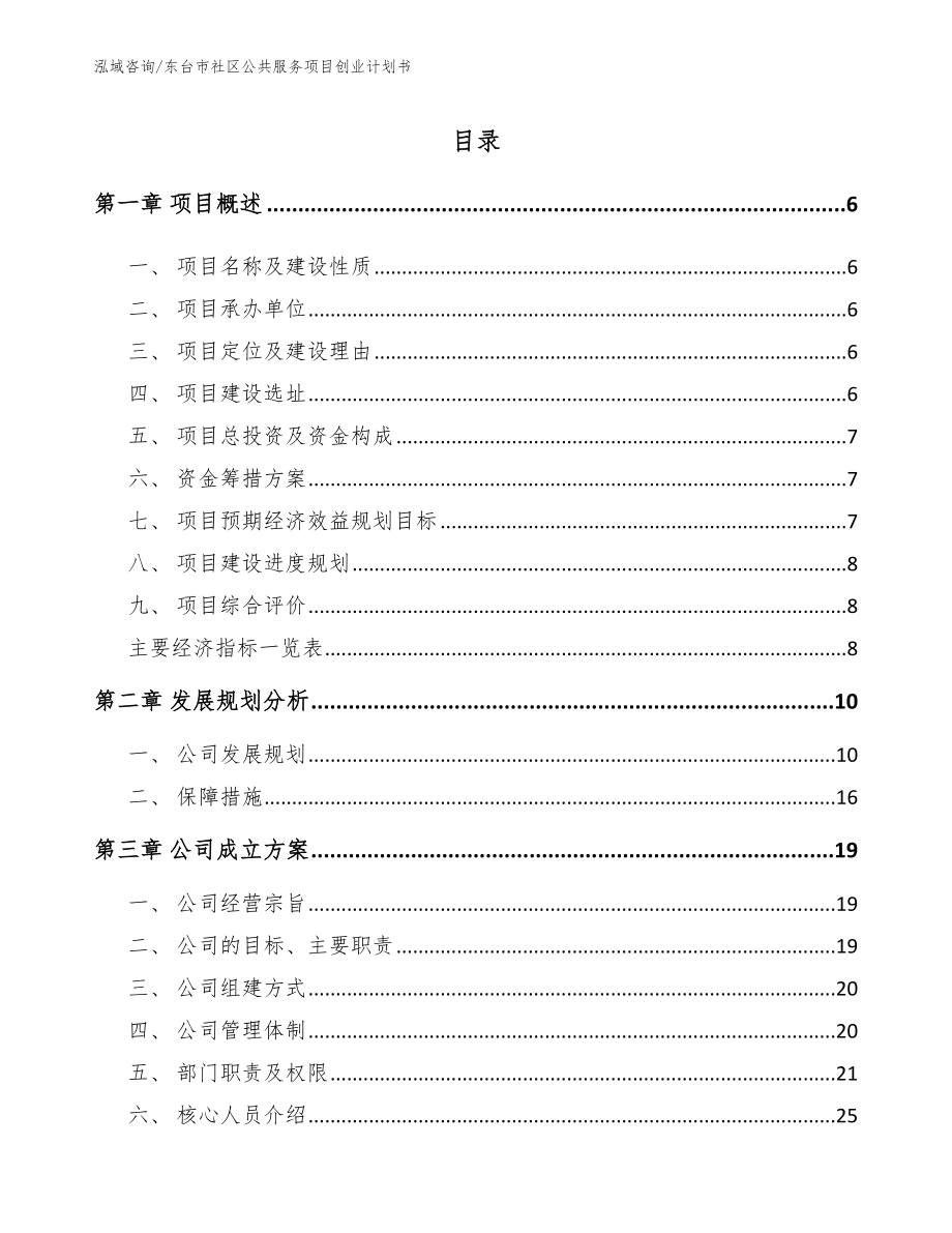 东台市社区公共服务项目创业计划书【模板范文】_第1页