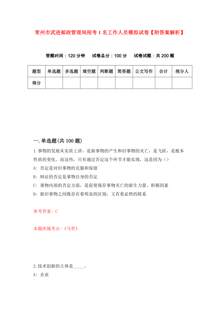 常州市武进邮政管理局招考1名工作人员模拟试卷【附答案解析】（第8版）_第1页