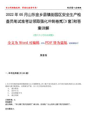 2022年05月山东金乡县镇街园区安全生产检查员笔试准考证领取强化冲刺卷贰[3套]附答案详解