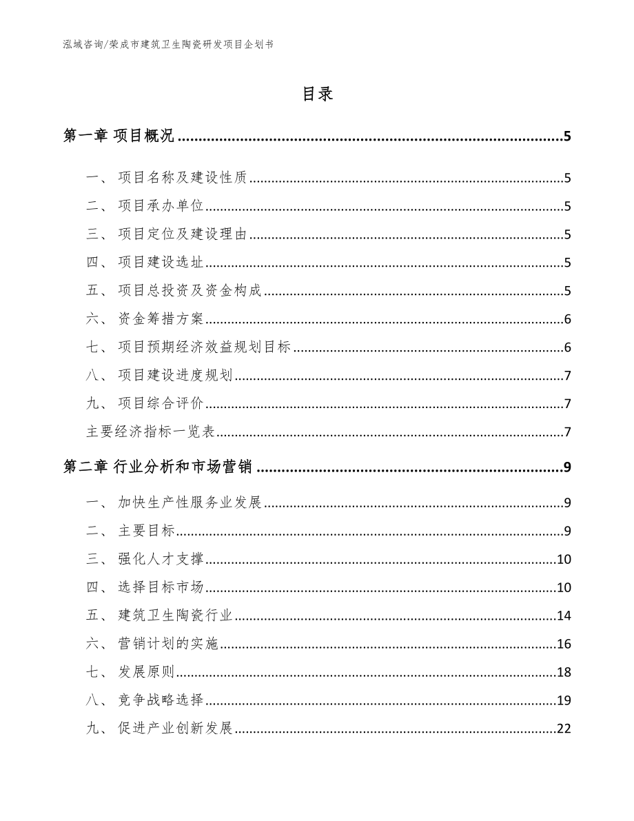 荣成市建筑卫生陶瓷研发项目企划书范文模板_第1页