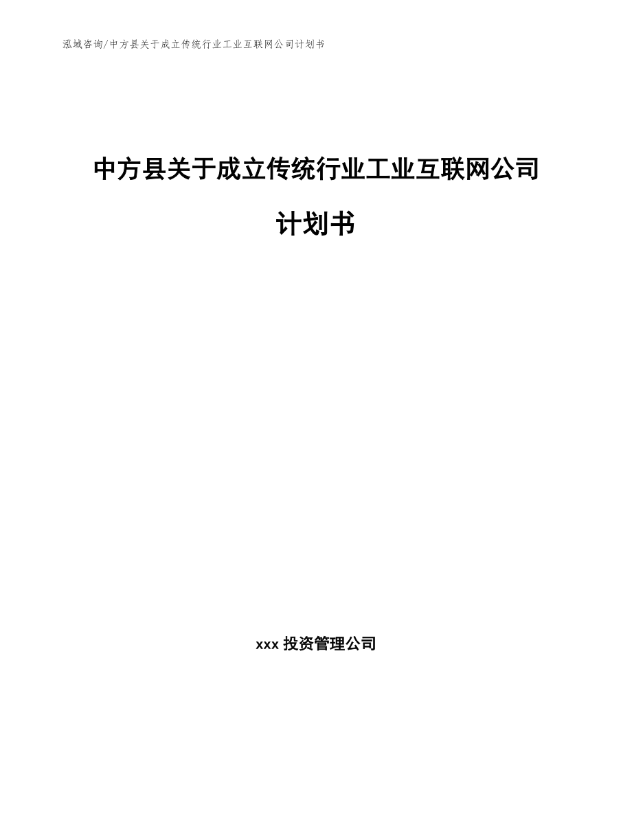 中方县关于成立传统行业工业互联网公司计划书_第1页