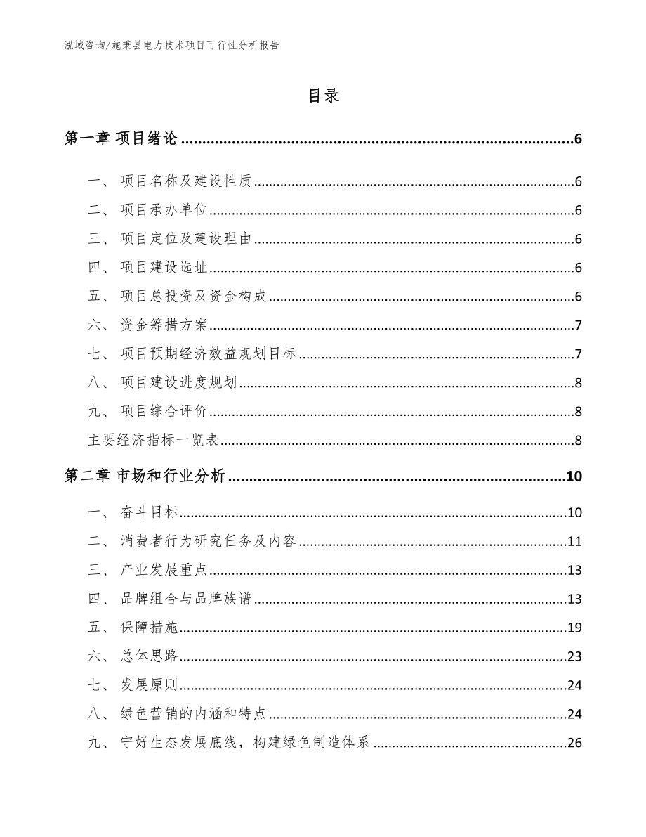 施秉县电力技术项目可行性分析报告范文模板_第1页