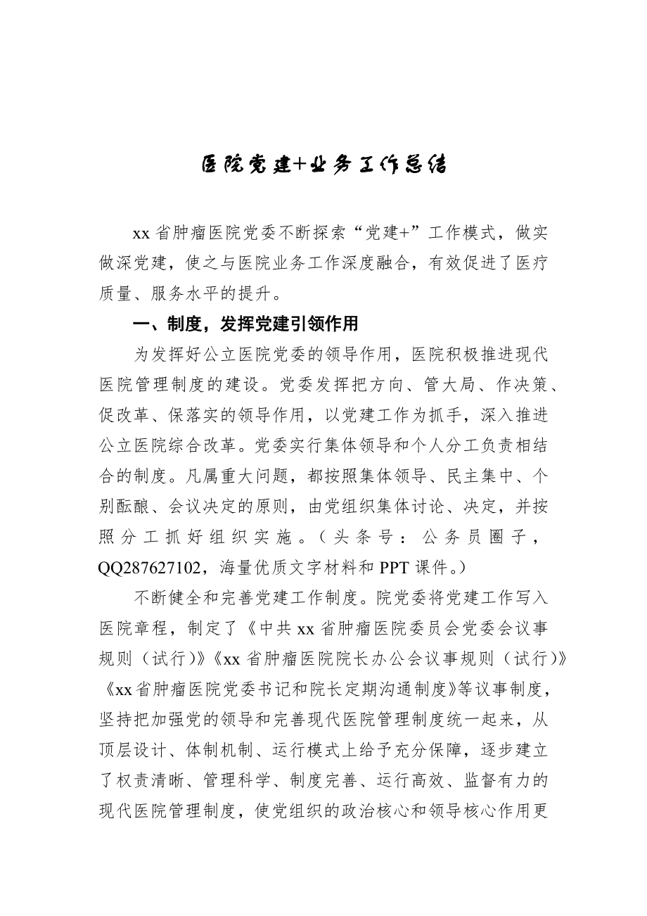 医院党建+业务工作总结_第1页