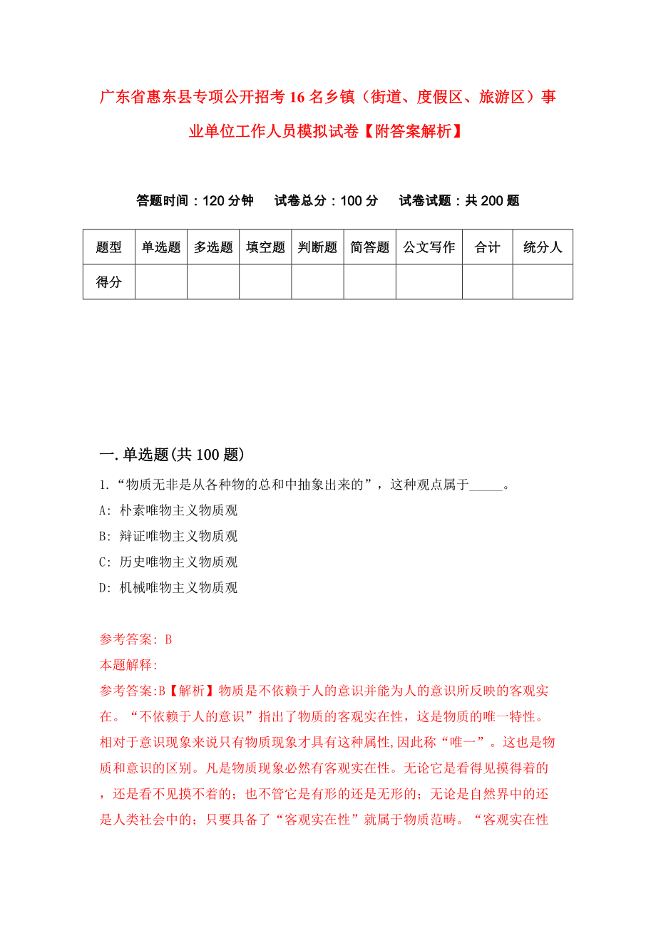 广东省惠东县专项公开招考16名乡镇（街道、度假区、旅游区）事业单位工作人员模拟试卷【附答案解析】（第8版）_第1页