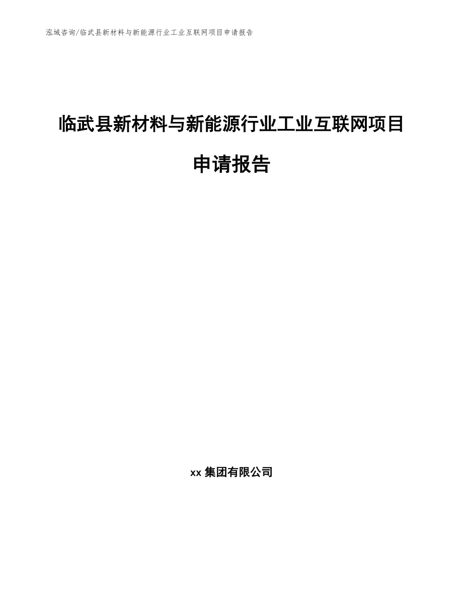 临武县新材料与新能源行业工业互联网项目申请报告【参考范文】_第1页