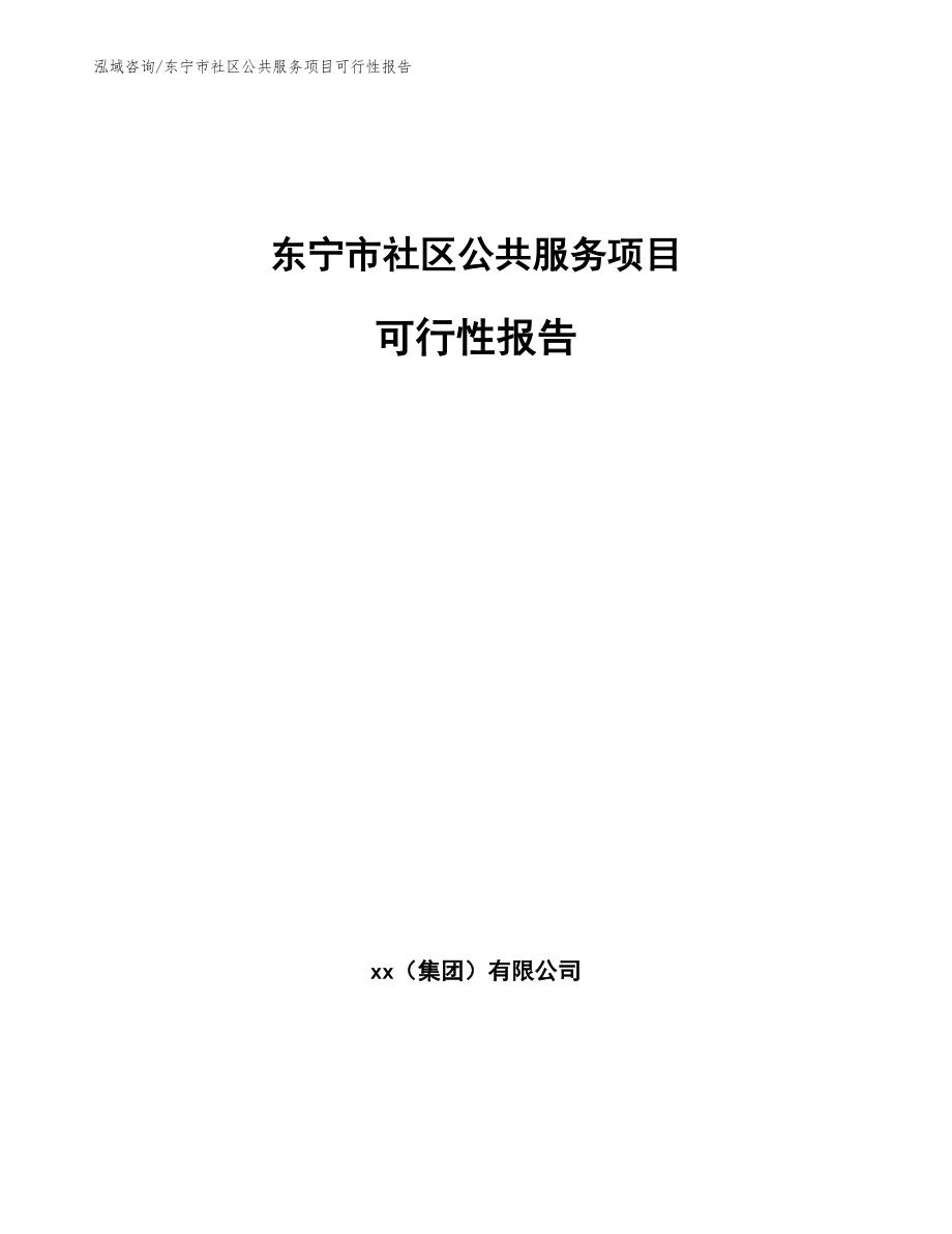东宁市社区公共服务项目可行性报告（范文参考）_第1页