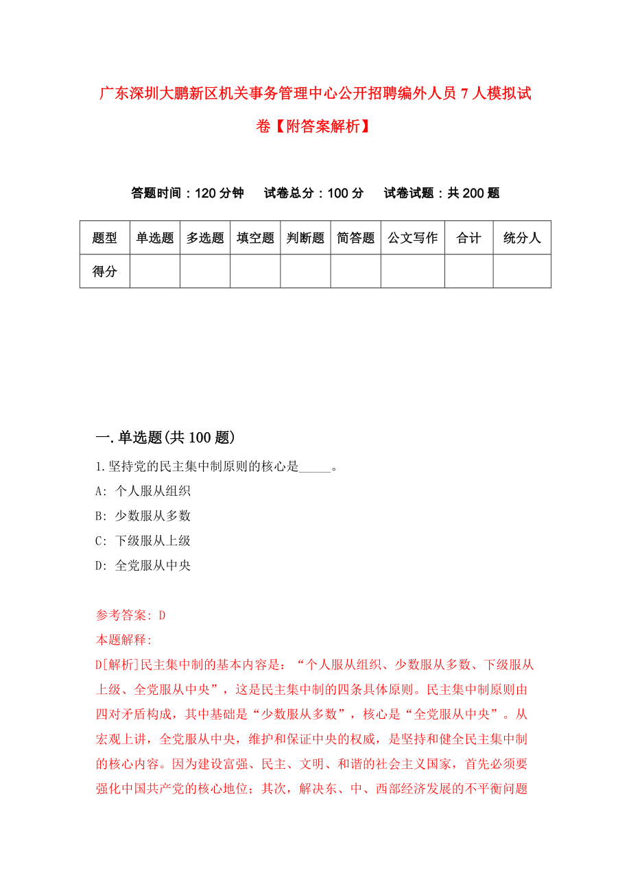 广东深圳大鹏新区机关事务管理中心公开招聘编外人员7人模拟试卷【附答案解析】（第4版）_第1页