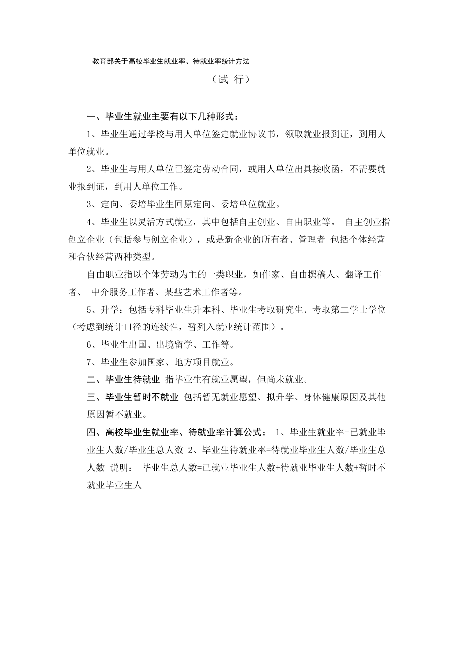 毕业生就业率、待就业率统计方法_第1页