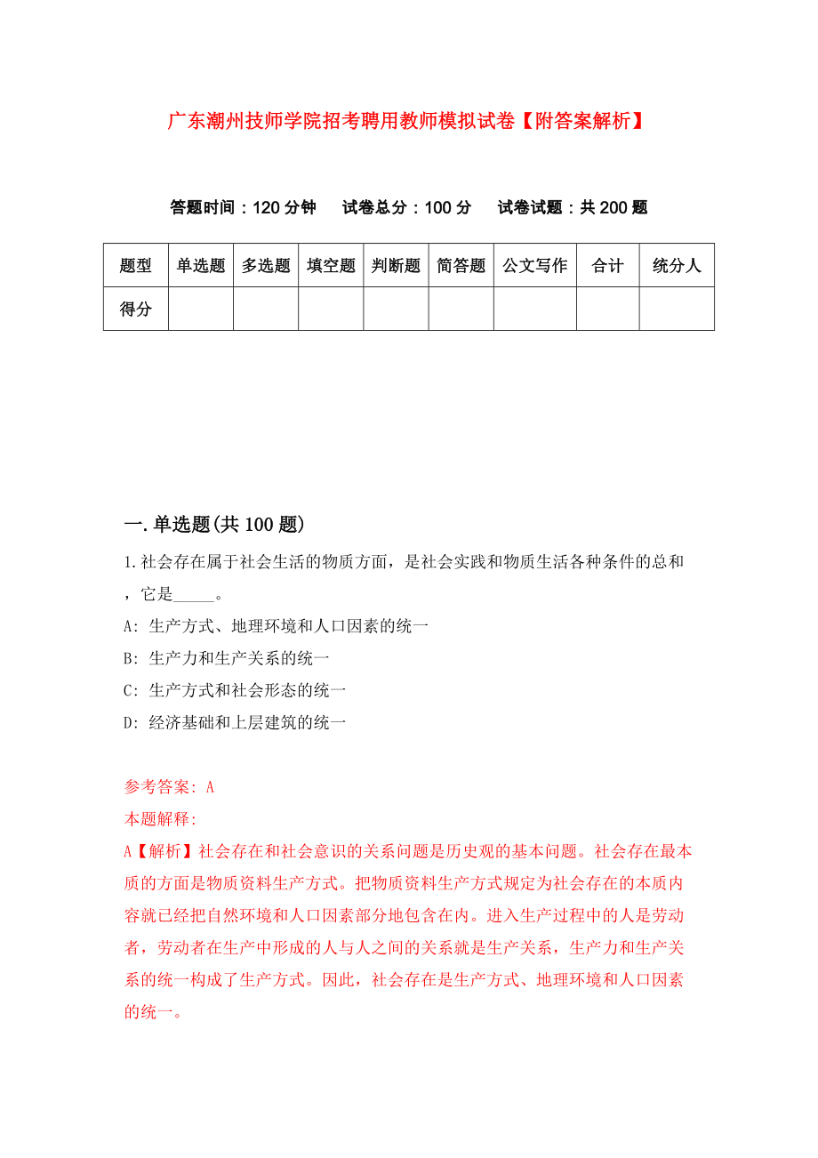 广东潮州技师学院招考聘用教师模拟试卷【附答案解析】（第3版）_第1页