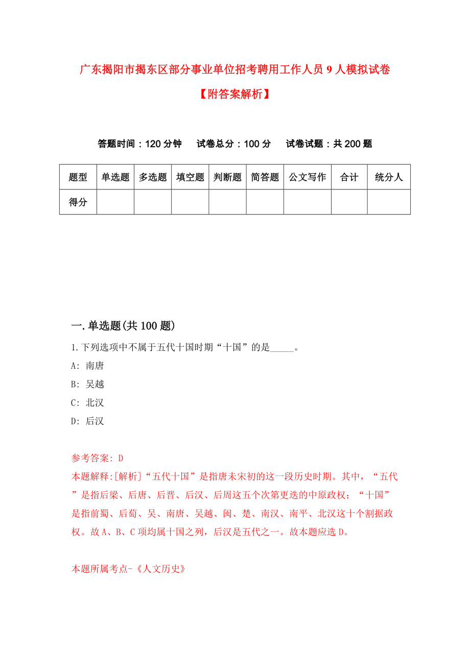 广东揭阳市揭东区部分事业单位招考聘用工作人员9人模拟试卷【附答案解析】（第2版）_第1页