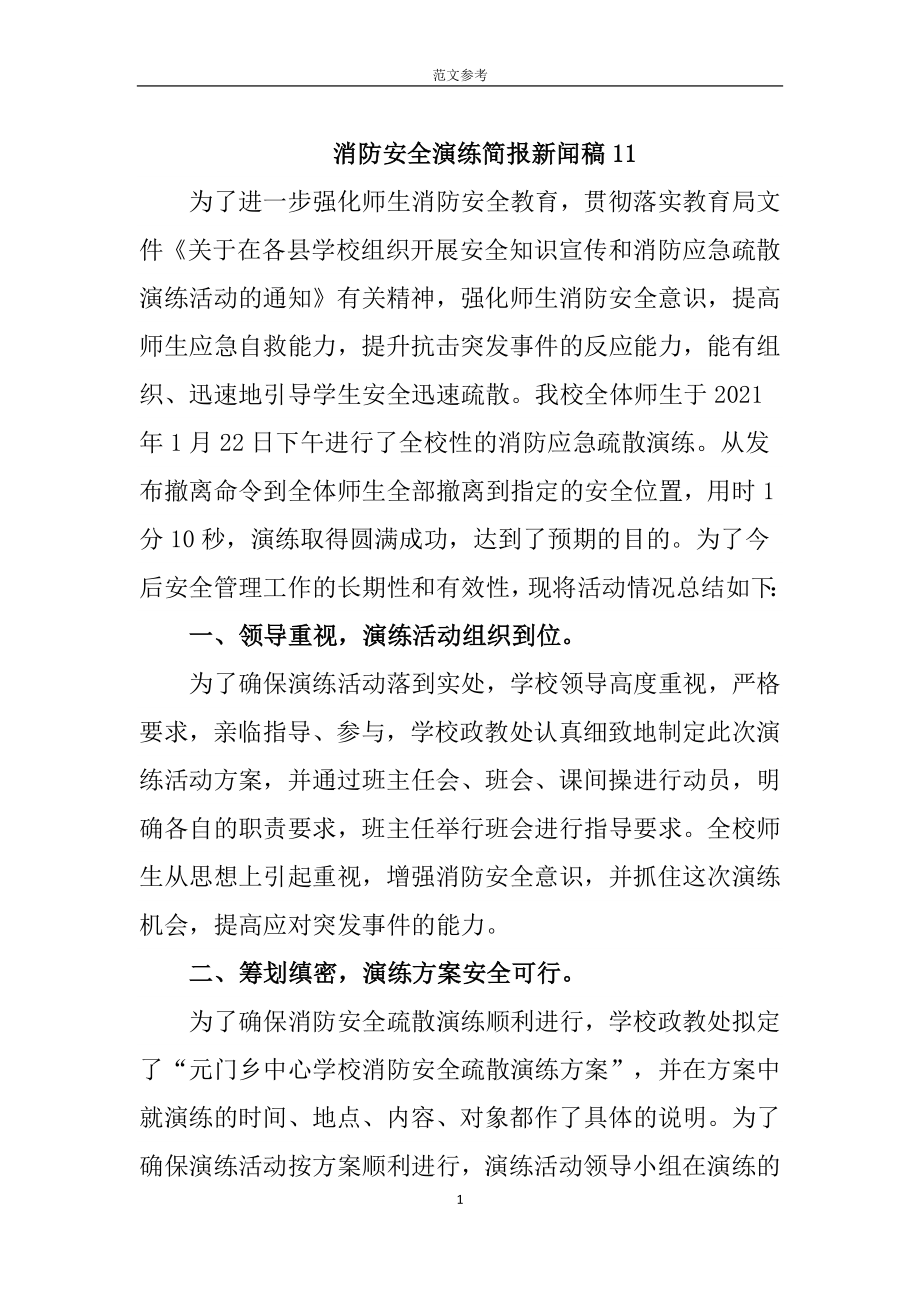 2023年消防安全演练简报(11)范文参考精品_第1页