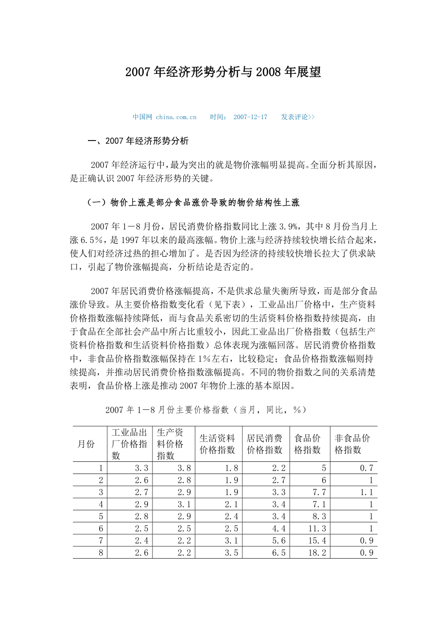 2007年经济形势分析与2008年展望_第1页