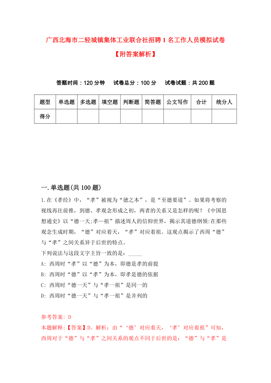 广西北海市二轻城镇集体工业联合社招聘1名工作人员模拟试卷【附答案解析】（第4版）_第1页