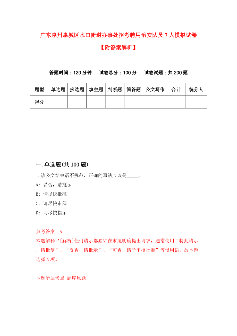 广东惠州惠城区水口街道办事处招考聘用治安队员7人模拟试卷【附答案解析】（第0版）_第1页