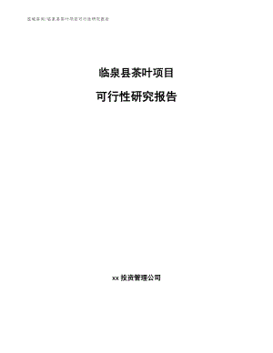 临泉县茶叶项目可行性研究报告