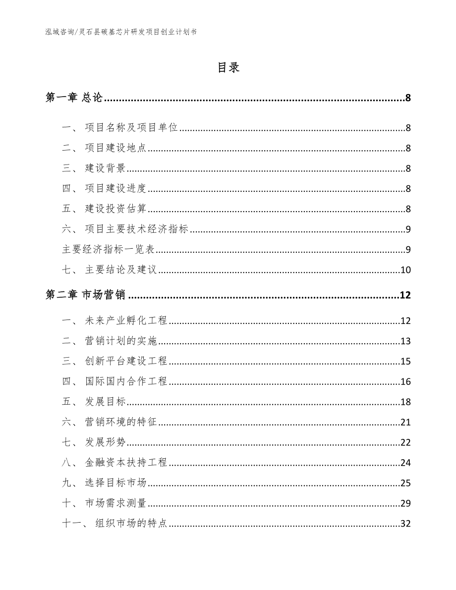 灵石县碳基芯片研发项目创业计划书范文_第1页