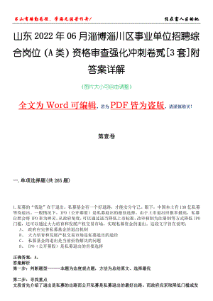 山东2022年06月淄博淄川区事业单位招聘综合岗位（A类）资格审查强化冲刺卷贰[3套]附答案详解