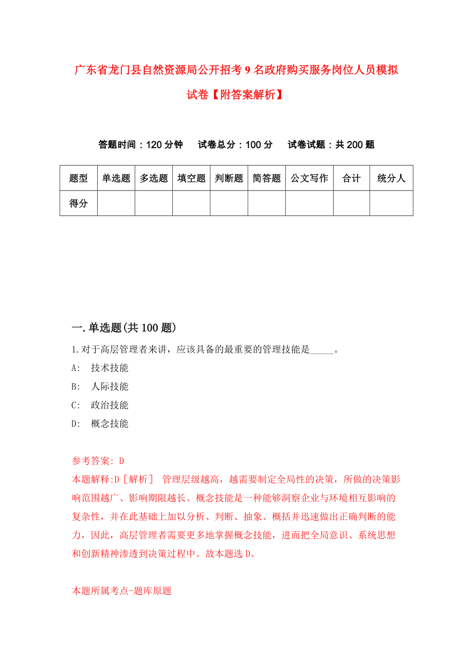 广东省龙门县自然资源局公开招考9名政府购买服务岗位人员模拟试卷【附答案解析】（第1版）_第1页