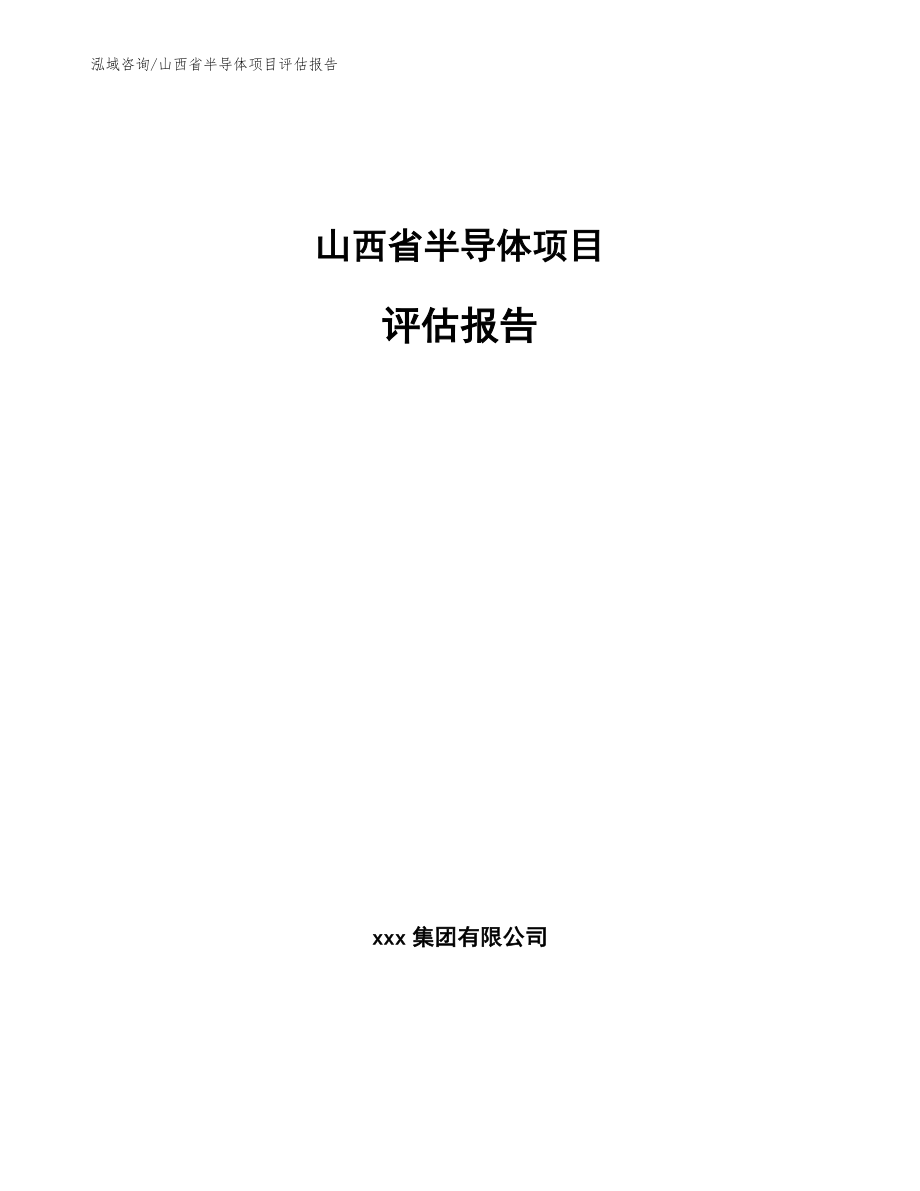山西省半导体项目评估报告_模板范文_第1页
