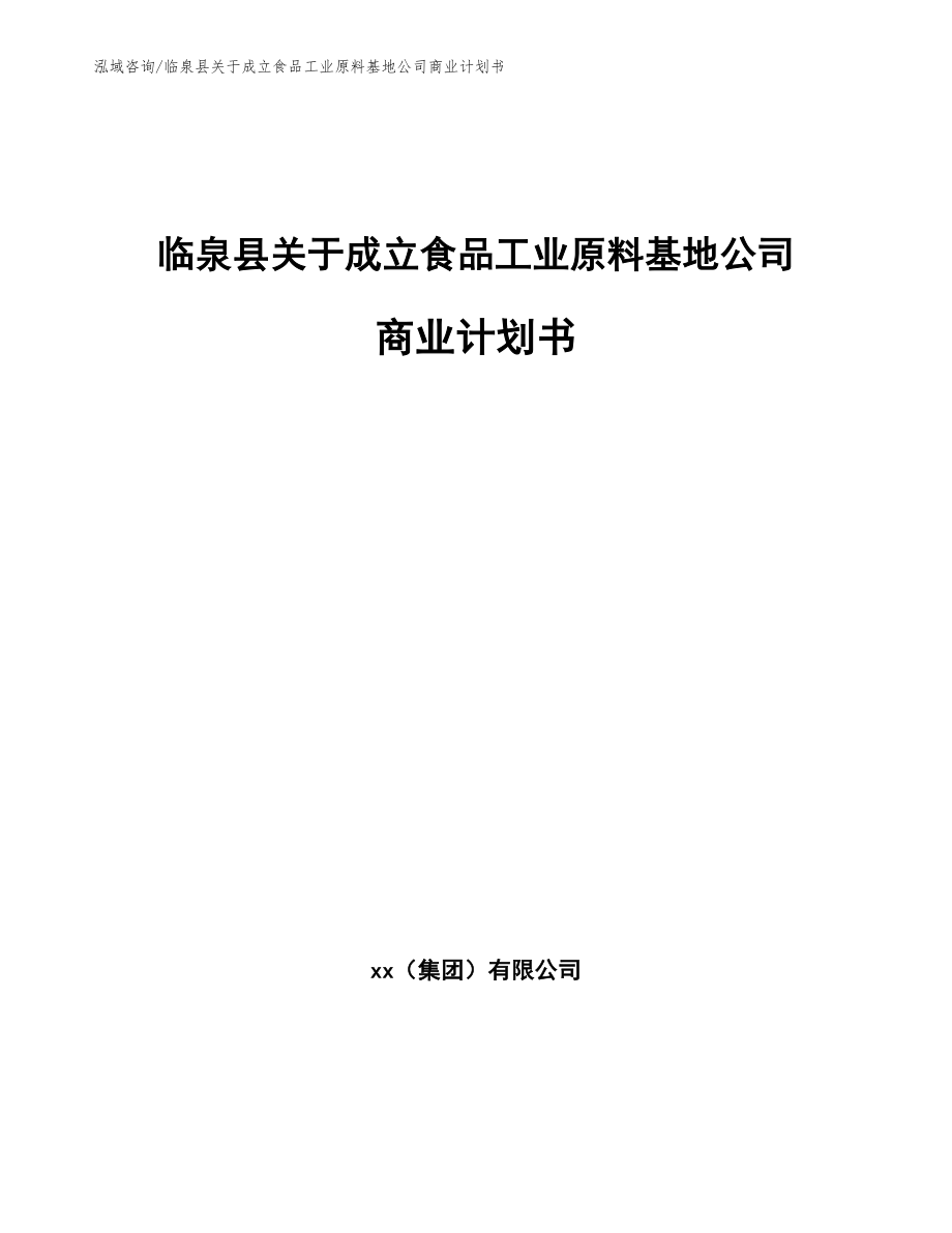 临泉县关于成立食品工业原料基地公司商业计划书模板范文_第1页