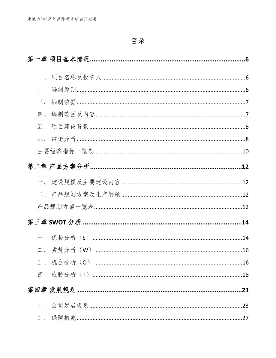 两气两能项目招商计划书_范文参考_第1页