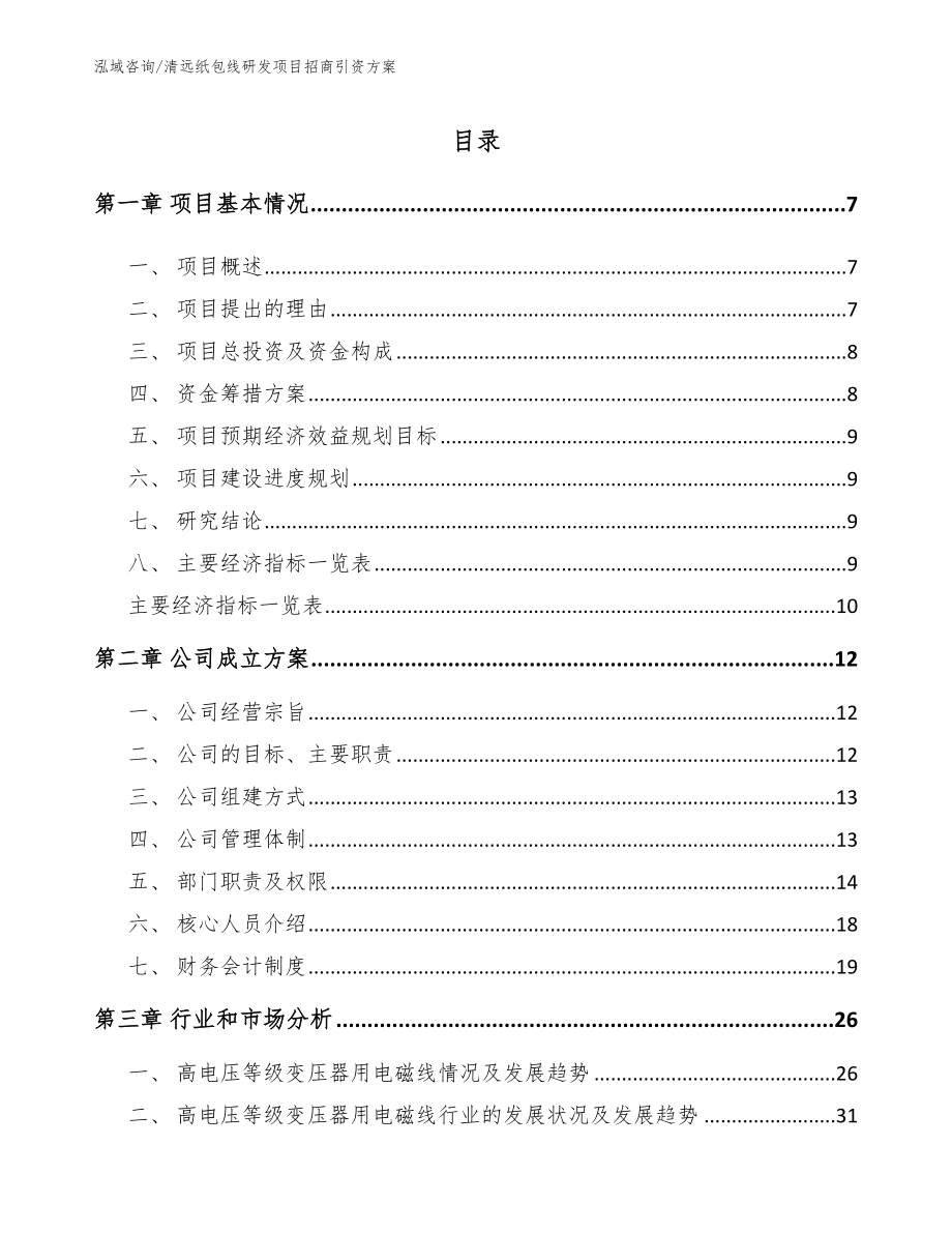 清远纸包线研发项目招商引资方案参考范文_第1页