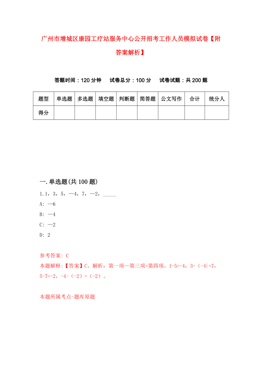 广州市增城区康园工疗站服务中心公开招考工作人员模拟试卷【附答案解析】（第5版）_第1页