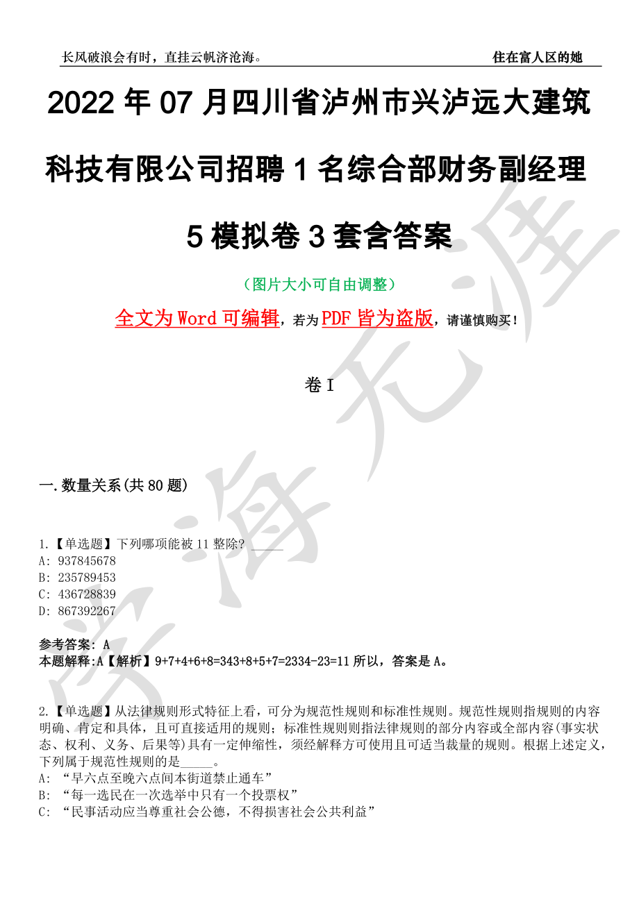 2022年07月四川省泸州市兴泸远大建筑科技有限公司招聘1名综合部财务副经理5模拟卷3套含答案带详解III_第1页