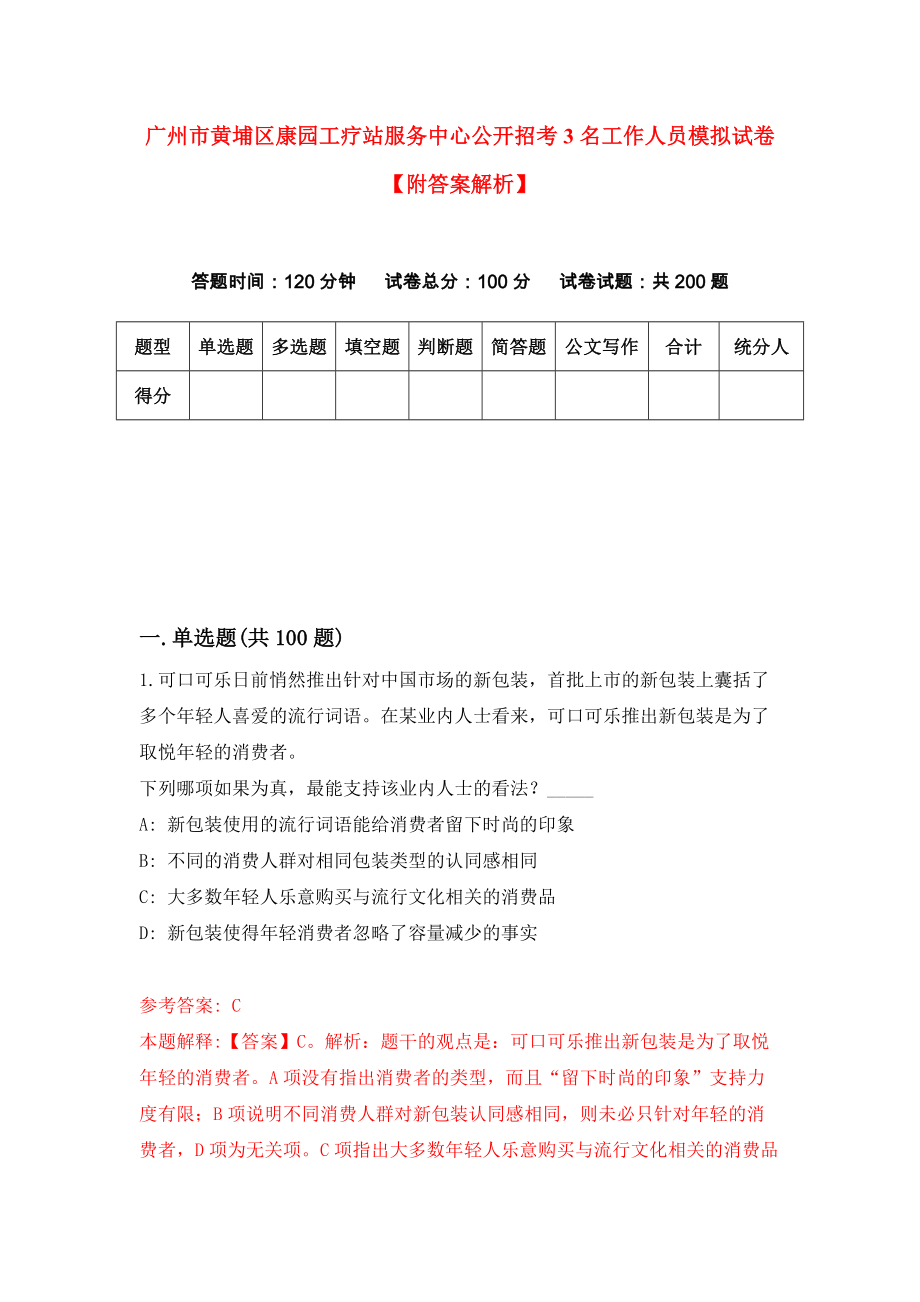 广州市黄埔区康园工疗站服务中心公开招考3名工作人员模拟试卷【附答案解析】（第5版）_第1页