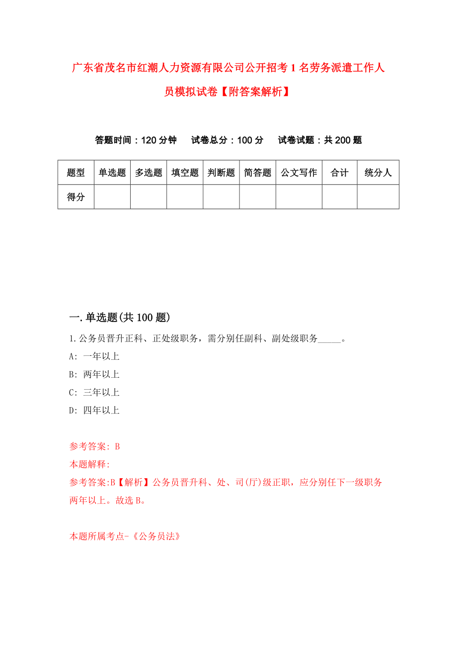 广东省茂名市红潮人力资源有限公司公开招考1名劳务派遣工作人员模拟试卷【附答案解析】（第8版）_第1页