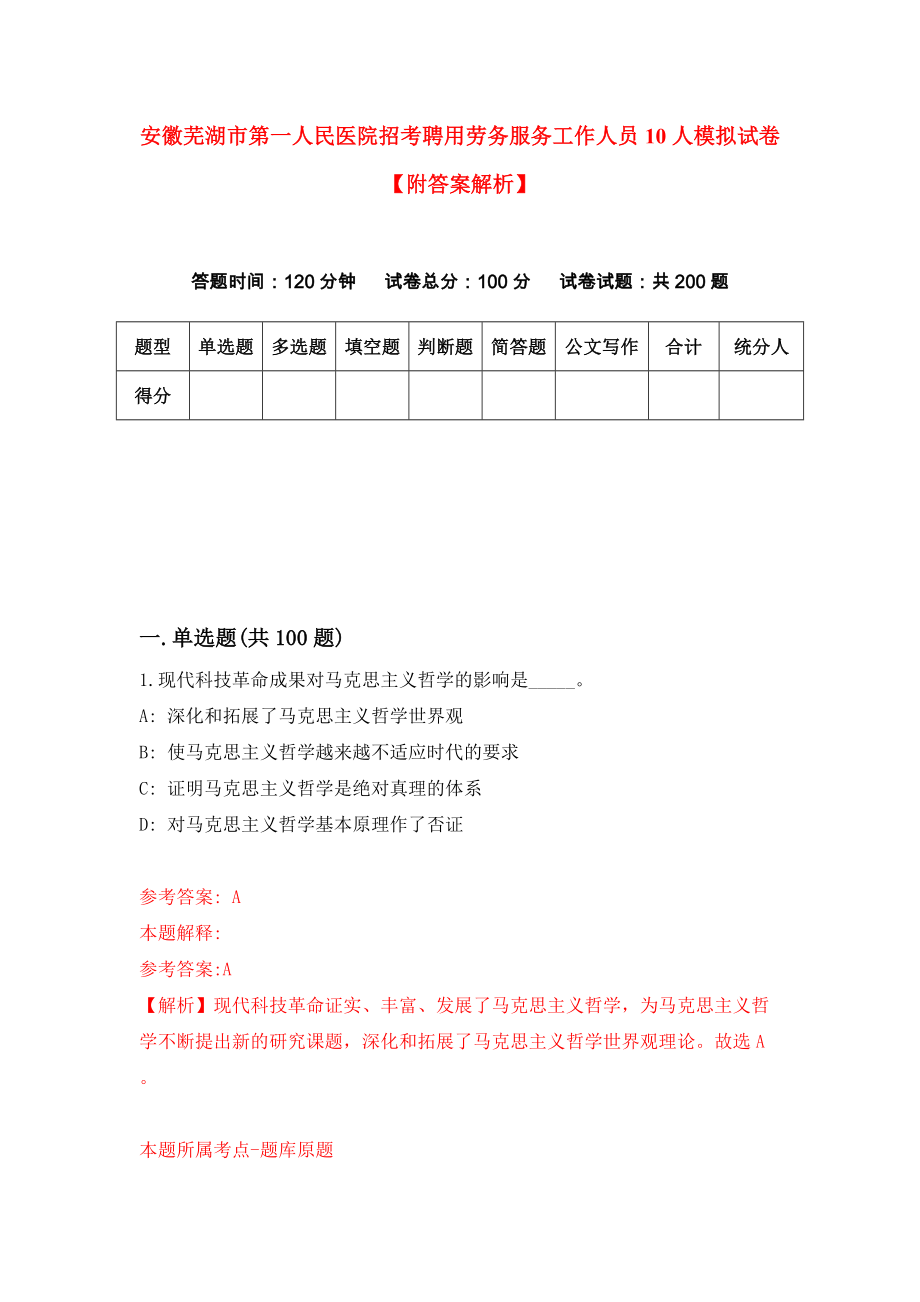 安徽芜湖市第一人民医院招考聘用劳务服务工作人员10人模拟试卷【附答案解析】（第2版）_第1页