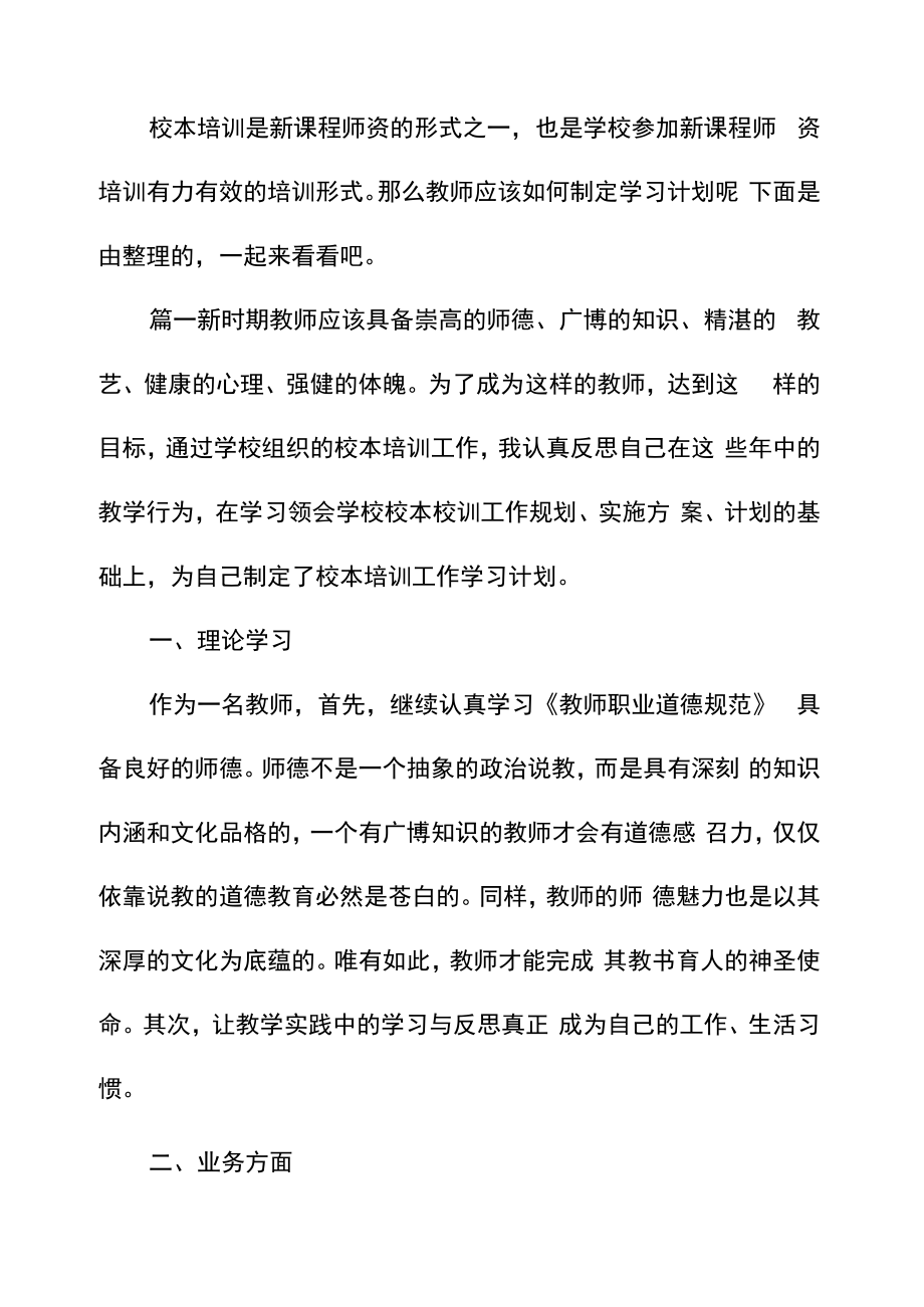 校本培训个人学习计划范文_第1页