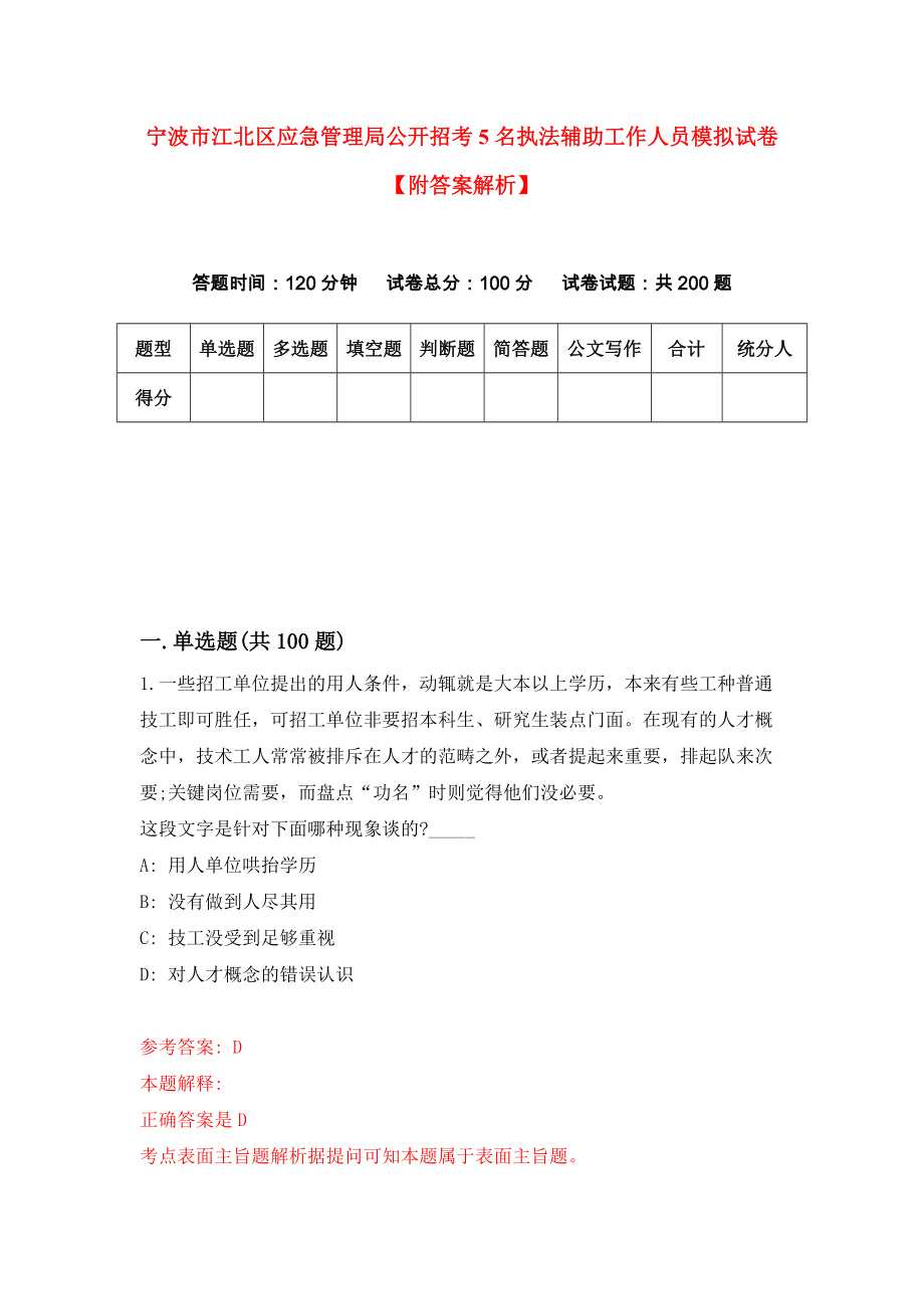 宁波市江北区应急管理局公开招考5名执法辅助工作人员模拟试卷【附答案解析】（第9版）_第1页