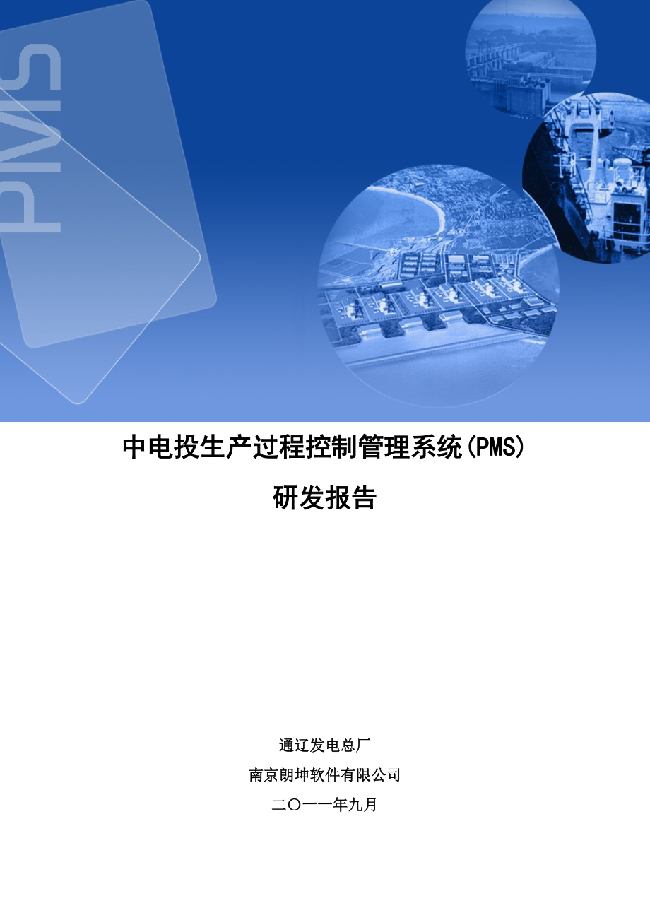 生产过程控制管理系统(PMS)研发报告_VER46-改_第1页