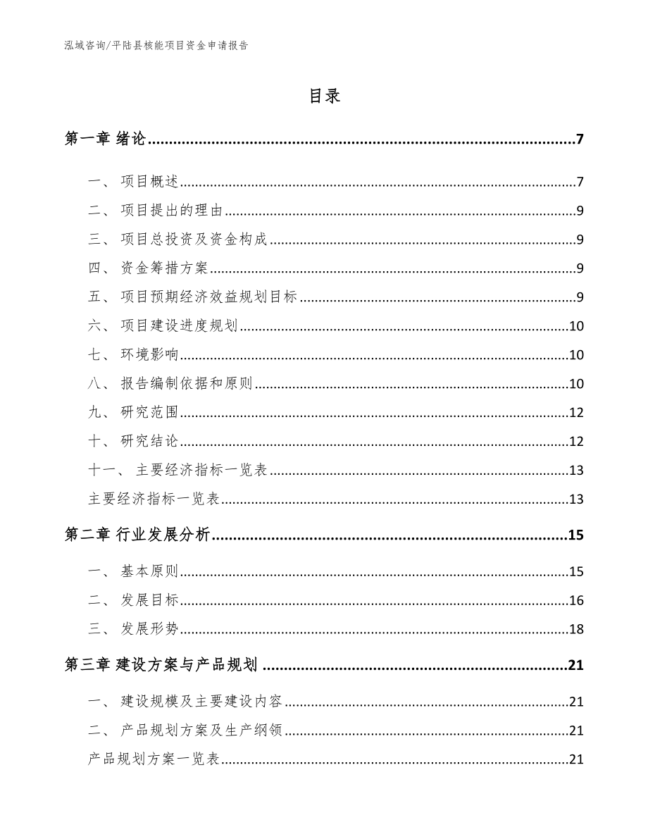 平陆县核能项目资金申请报告（参考范文）_第1页