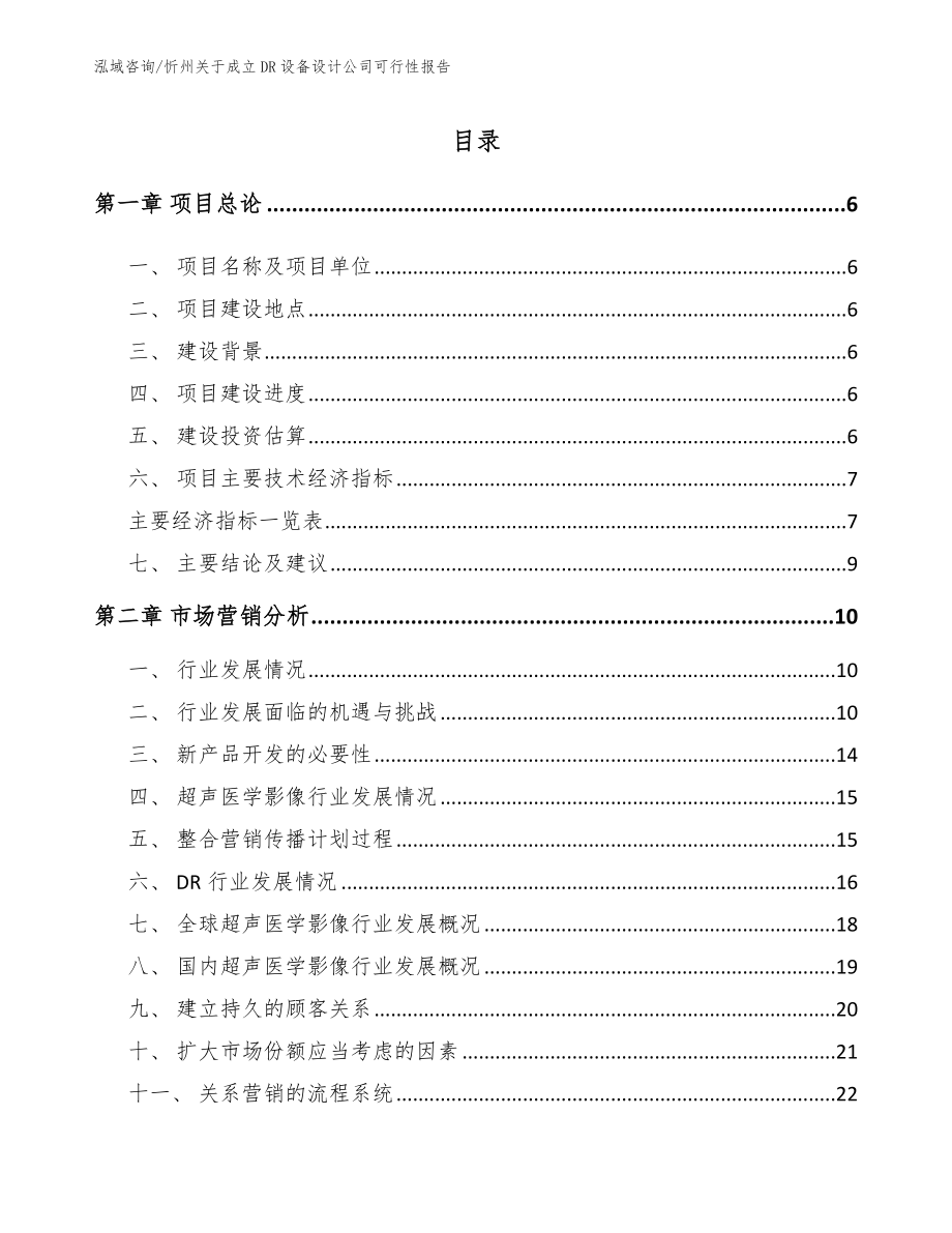 忻州关于成立DR设备设计公司可行性报告_参考模板_第1页